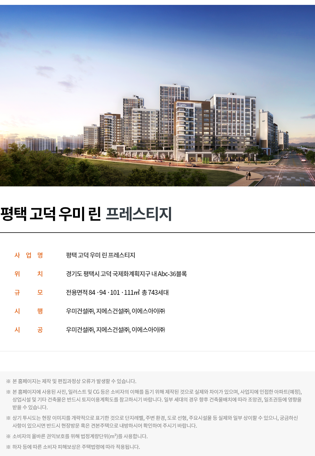 평택_고덕_우미린_프레스티지_모델하우스_사업개요.png